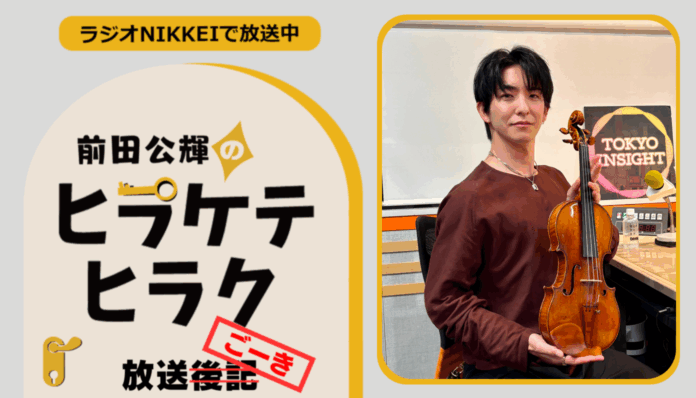 ラジオNIKKEI『前田公輝のヒラケテヒラク』放送ごーき 第90回