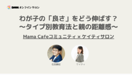 我が子の「良さ」をどう伸ばす？ケイティさん×石田勝紀先生が語る、タイプ別教育法と親の距離感