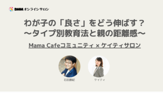 我が子の「良さ」をどう伸ばす？ケイティさん×石田勝紀先生が語る、タイプ別教育法と親の距離感