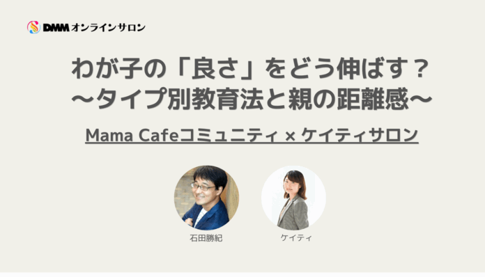 我が子の「良さ」をどう伸ばす？ケイティさん×石田勝紀先生が語る、タイプ別教育法と親の距離感