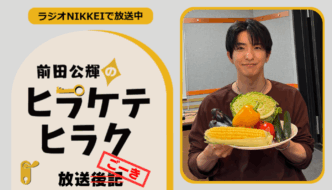ラジオNIKKEI『前田公輝のヒラケテヒラク』放送ごーき 第91回