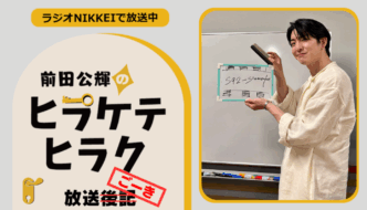 ラジオNIKKEI『前田公輝のヒラケテヒラク』放送ごーき 第92回