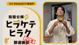ラジオNIKKEI『前田公輝のヒラケテヒラク』放送ごーき 第93回