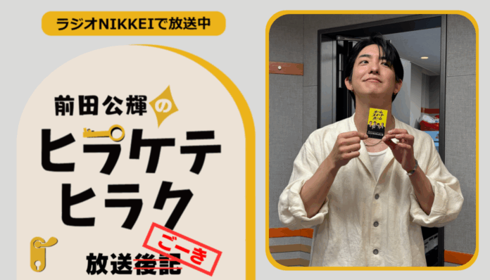 ラジオNIKKEI『前田公輝のヒラケテヒラク』放送ごーき 第93回