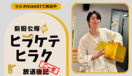 ラジオNIKKEI『前田公輝のヒラケテヒラク』放送ごーき 第94回