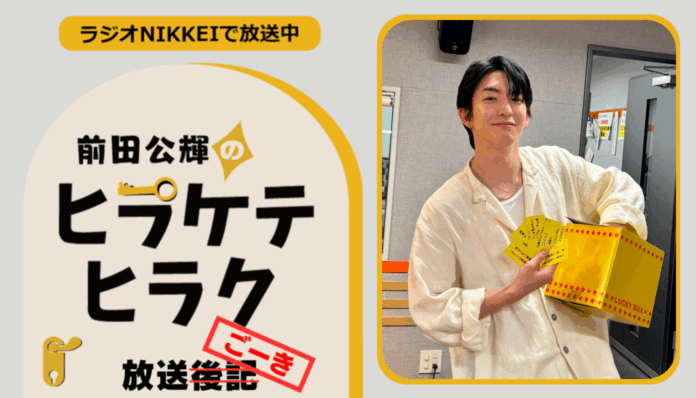ラジオNIKKEI『前田公輝のヒラケテヒラク』放送ごーき 第94回