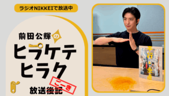 ラジオNIKKEI『前田公輝のヒラケテヒラク』放送ごーき 第96回