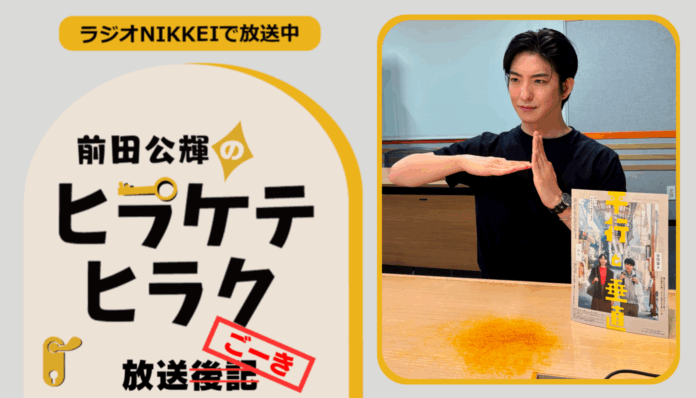 ラジオNIKKEI『前田公輝のヒラケテヒラク』放送ごーき 第96回