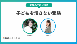「受験のプロ」大原英子さん×ケイティさんが語る、「子どもを潰さない」ための受験戦略