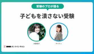 「受験のプロ」大原英子さん×ケイティさんが語る、「子どもを潰さない」ための受験戦略
