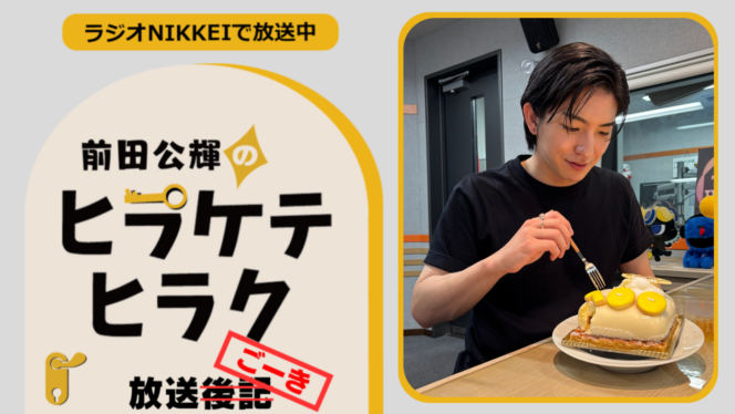 ラジオNIKKEI『前田公輝のヒラケテヒラク』放送ごーき 第101回 - CANARY