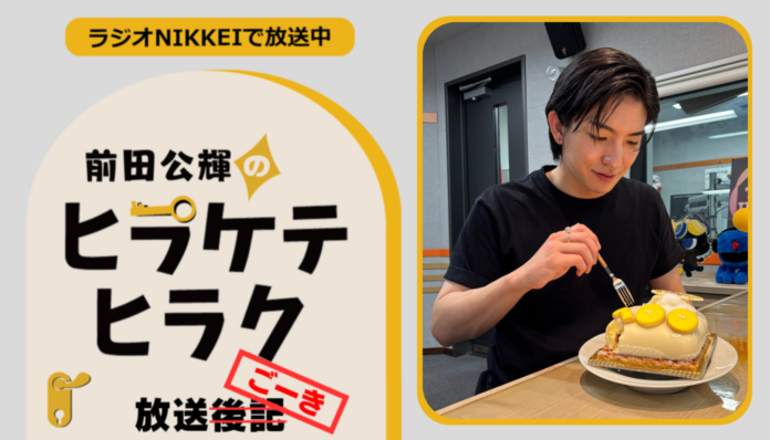 ラジオNIKKEI『前田公輝のヒラケテヒラク』放送ごーき 第101回