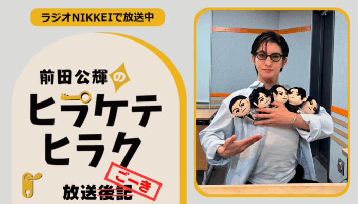 ラジオNIKKEI『前田公輝のヒラケテヒラク』放送ごーき 第97回