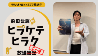 ラジオNIKKEI『前田公輝のヒラケテヒラク』放送ごーき 第98回