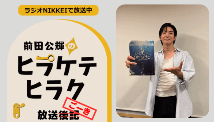 ラジオNIKKEI『前田公輝のヒラケテヒラク』放送ごーき 第98回
