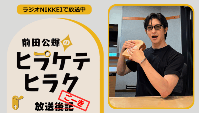 ラジオNIKKEI『前田公輝のヒラケテヒラク』放送ごーき 第99回