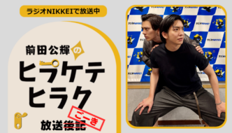 ラジオNIKKEI『前田公輝のヒラケテヒラク』放送ごーき 第100回