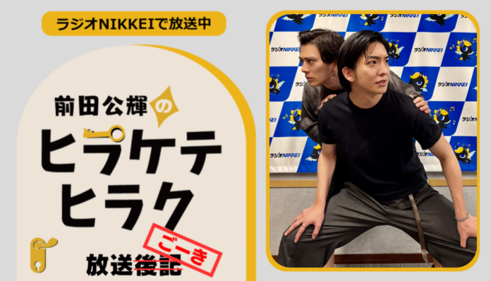 ラジオNIKKEI『前田公輝のヒラケテヒラク』放送ごーき 第100回