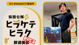 ラジオNIKKEI『前田公輝のヒラケテヒラク』放送ごーき 第102回