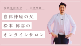 東洋医学を“家庭の医学”に。「自律神経の父」松本博喜さんが伝えたい、病を引き起こさない習慣