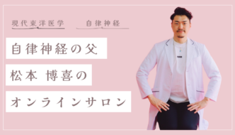 東洋医学を“家庭の医学”に。「自律神経の父」松本博喜さんが伝えたい、病を引き起こさない習慣