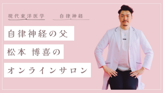 東洋医学を“家庭の医学”に。「自律神経の父」松本博喜さんが伝えたい、病を引き起こさない習慣