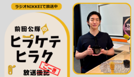 ラジオNIKKEI『前田公輝のヒラケテヒラク』放送ごーき 第103回