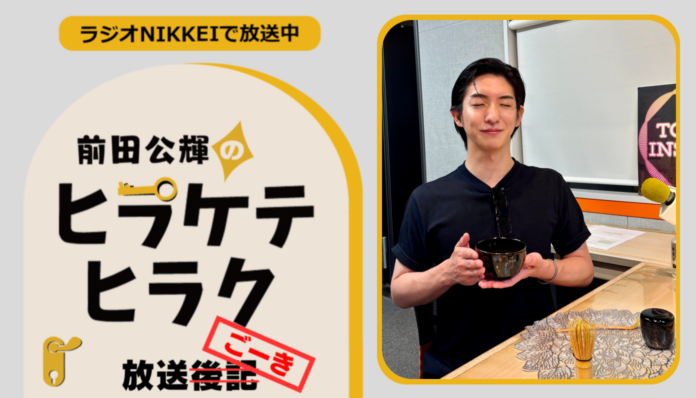 ラジオNIKKEI『前田公輝のヒラケテヒラク』放送ごーき 第103回