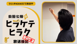 ラジオNIKKEI『前田公輝のヒラケテヒラク』放送ごーき 第104回