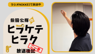 ラジオNIKKEI『前田公輝のヒラケテヒラク』放送ごーき 第104回