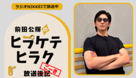 ラジオNIKKEI『前田公輝のヒラケテヒラク』放送ごーき 第105回