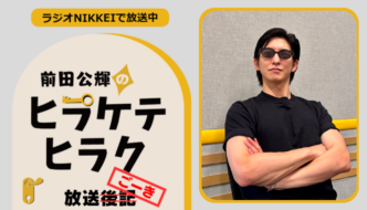 ラジオNIKKEI『前田公輝のヒラケテヒラク』放送ごーき 第105回