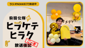 ラジオNIKKEI『前田公輝のヒラケテヒラク』放送ごーき 第106回