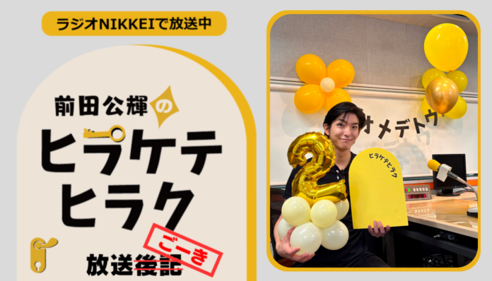 ラジオNIKKEI『前田公輝のヒラケテヒラク』放送ごーき 第106回