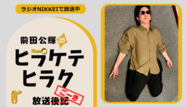 ラジオNIKKEI『前田公輝のヒラケテヒラク』放送ごーき 第107回
