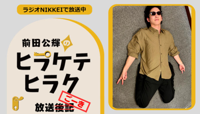 ラジオNIKKEI『前田公輝のヒラケテヒラク』放送ごーき 第107回