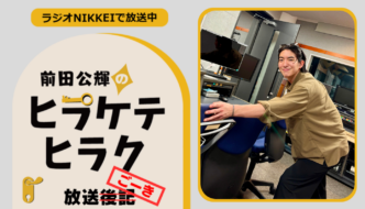 ラジオNIKKEI『前田公輝のヒラケテヒラク』放送ごーき 第108回