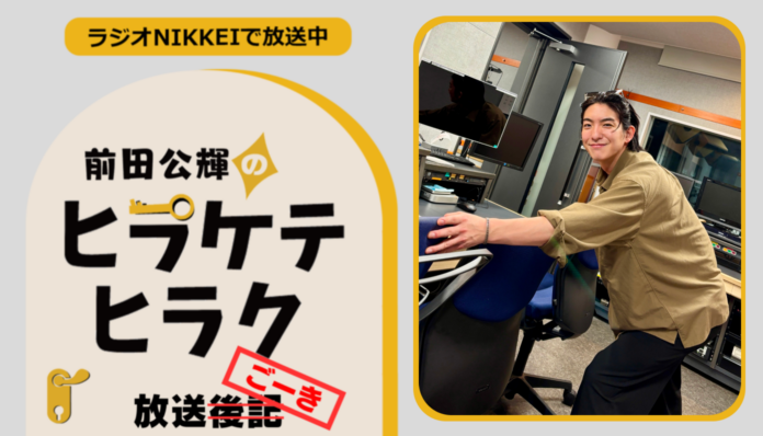 ラジオNIKKEI『前田公輝のヒラケテヒラク』放送ごーき 第108回